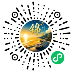 锦海行自驾游小程序码，微信扫码进入